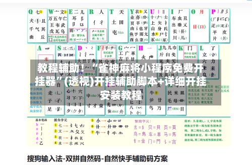 教程辅助！“雀神麻将小程序免费开挂器”(透视)开挂辅助脚本+详细开挂安装教程-第3张图片