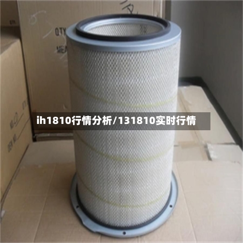 ih1810行情分析/131810实时行情