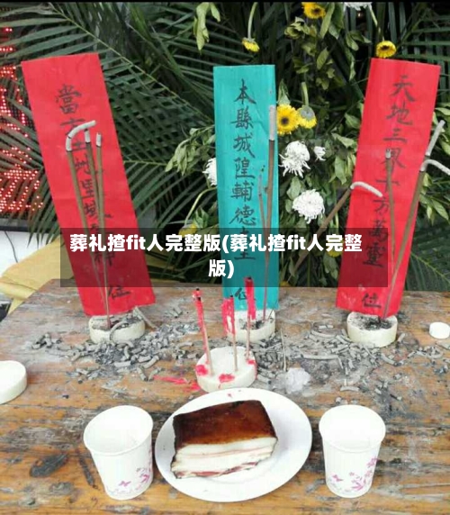 葬礼揸fit人完整版(葬礼揸fit人完整版)