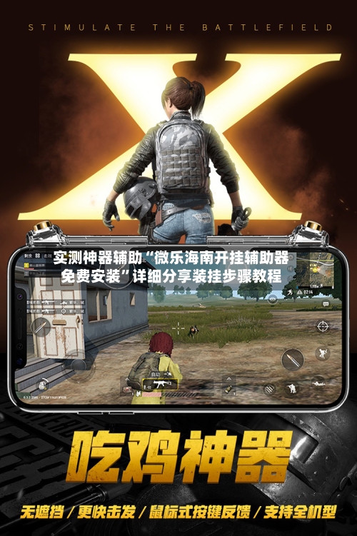 实测神器辅助“微乐海南开挂辅助器免费安装”详细分享装挂步骤教程-第3张图片