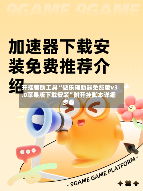开挂辅助工具“微乐辅助器免费版v3.0苹果版下载安装”附开挂脚本详细步骤