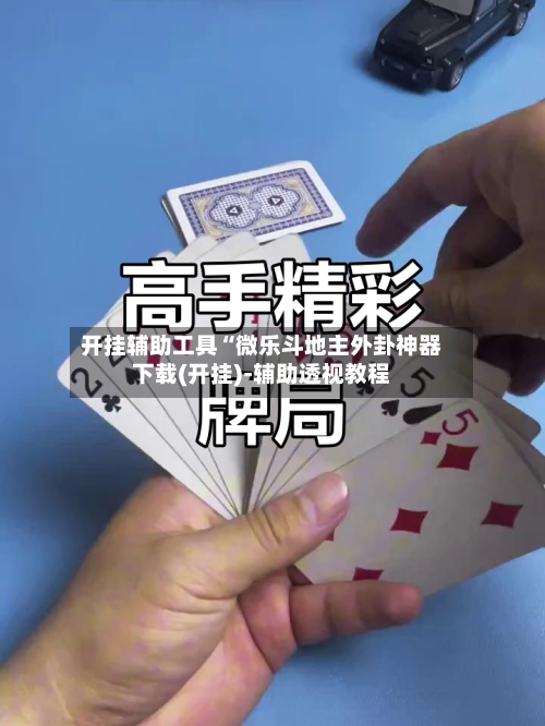 开挂辅助工具“微乐斗地主外卦神器下载(开挂)-辅助透视教程