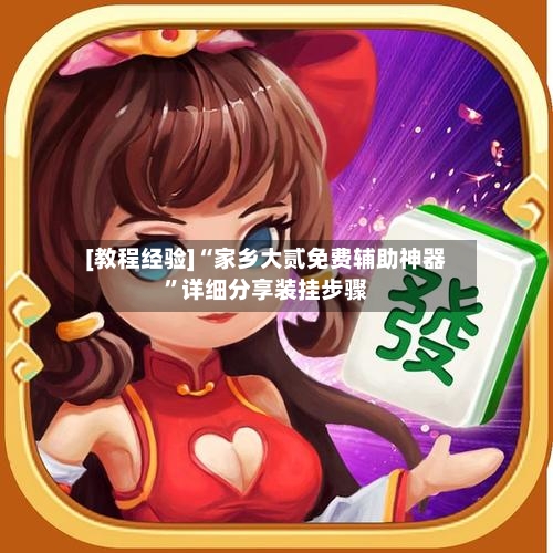 [教程经验]“家乡大贰免费辅助神器”详细分享装挂步骤-第2张图片