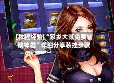 [教程经验]“家乡大贰免费辅助神器”详细分享装挂步骤-第3张图片