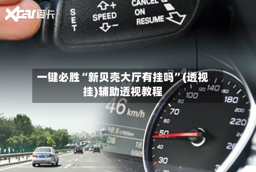 一键必胜“新贝壳大厅有挂吗”(透视挂)辅助透视教程-第2张图片