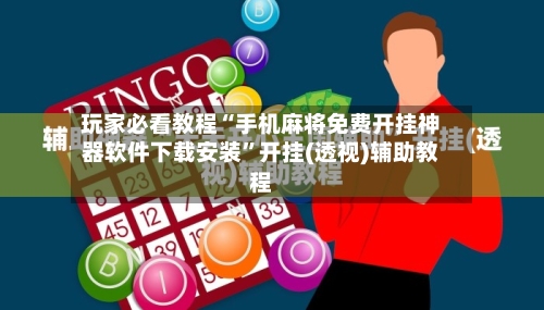 玩家必看教程“手机麻将免费开挂神器软件下载安装”开挂(透视)辅助教程-第3张图片