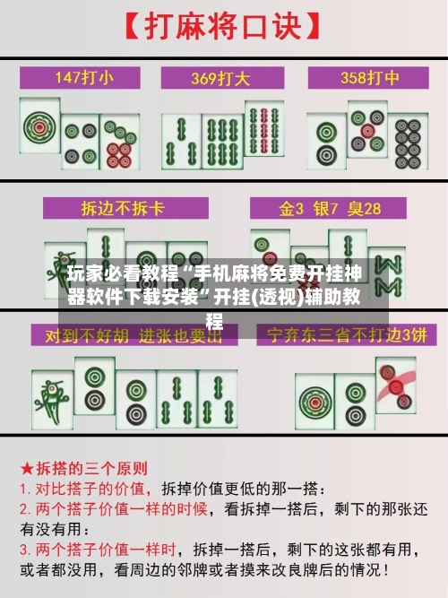 玩家必看教程“手机麻将免费开挂神器软件下载安装”开挂(透视)辅助教程-第2张图片