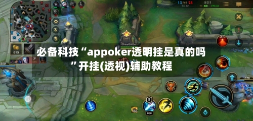 必备科技“appoker透明挂是真的吗”开挂(透视)辅助教程-第2张图片