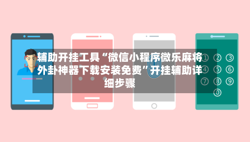 辅助开挂工具“微信小程序微乐麻将外卦神器下载安装免费”开挂辅助详细步骤-第2张图片