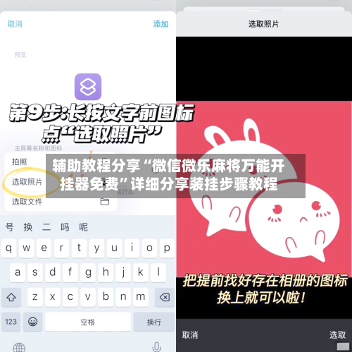 辅助教程分享“微信微乐麻将万能开挂器免费”详细分享装挂步骤教程-第2张图片