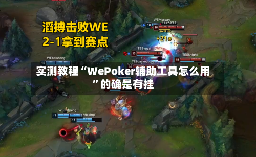 实测教程“WePoker辅助工具怎么用”的确是有挂-第2张图片