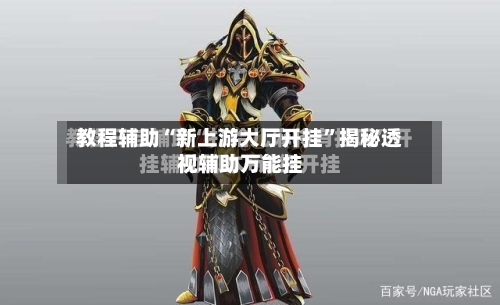 教程辅助“新上游大厅开挂”揭秘透视辅助万能挂-第3张图片