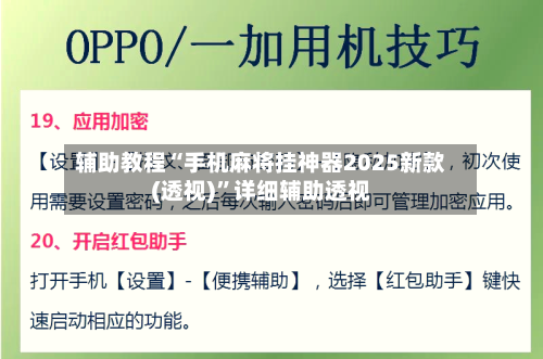 辅助教程“手机麻将挂神器2025新款(透视)”详细辅助透视-第2张图片
