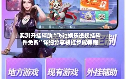 实测开挂辅助“飞驰娱乐透视挂软件免费”详细分享装挂步骤教程-第3张图片