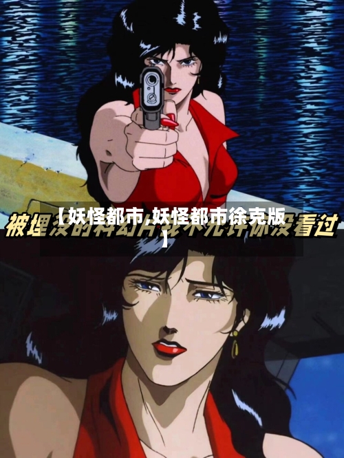 【妖怪都市,妖怪都市徐克版】