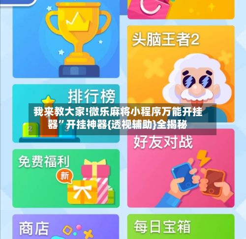 我来教大家!微乐麻将小程序万能开挂器”开挂神器{透视辅助}全揭秘