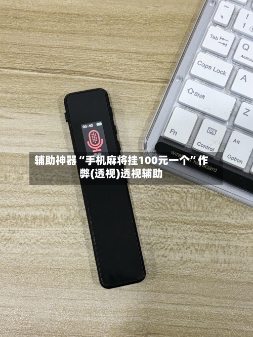 辅助神器“手机麻将挂100元一个”作弊(透视)透视辅助-第3张图片