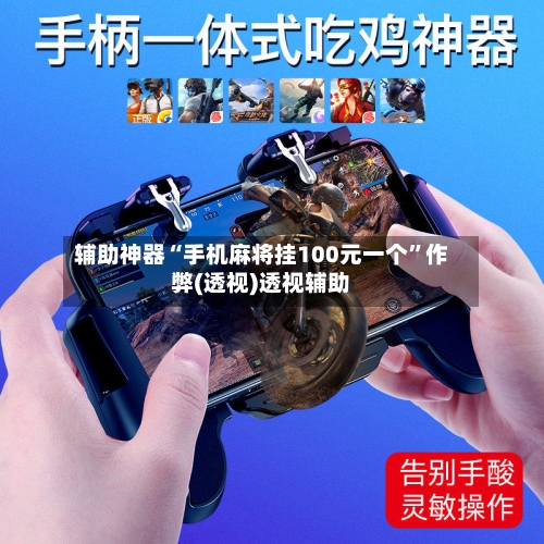 辅助神器“手机麻将挂100元一个	”作弊(透视)透视辅助-第2张图片