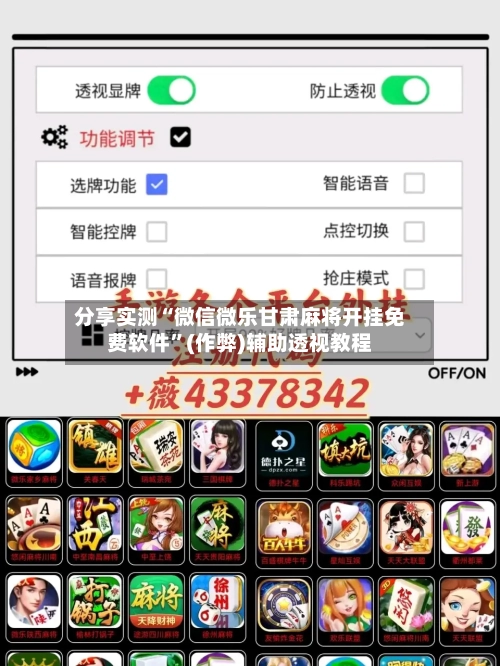 分享实测“微信微乐甘肃麻将开挂免费软件”(作弊)辅助透视教程