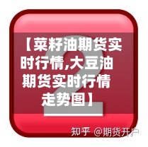 【菜籽油期货实时行情,大豆油期货实时行情走势图】-第2张图片