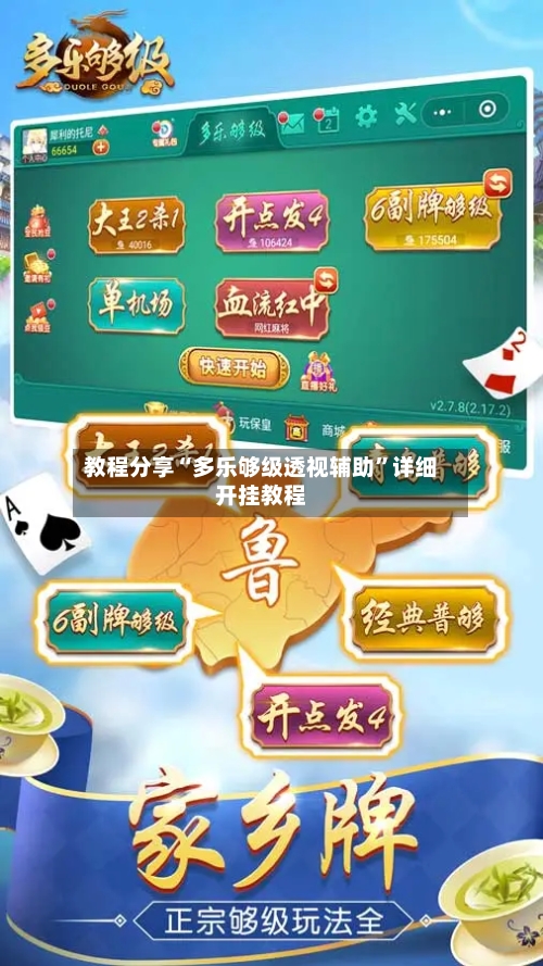 教程分享“多乐够级透视辅助”详细开挂教程-第3张图片