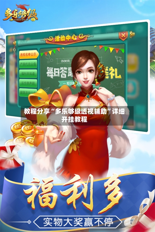 教程分享“多乐够级透视辅助	”详细开挂教程-第2张图片