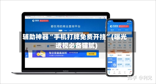 辅助神器“手机打牌免费开挂”(曝光透视必备猫腻)