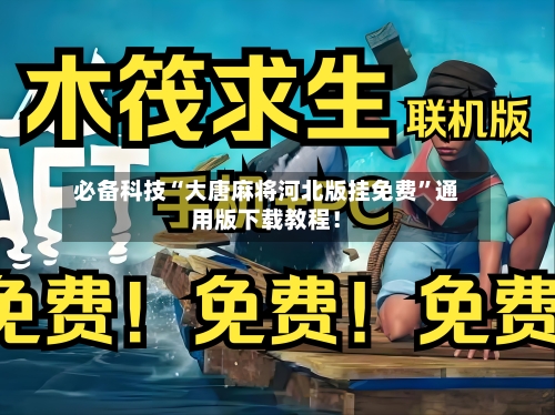 必备科技“大唐麻将河北版挂免费”通用版下载教程！-第2张图片