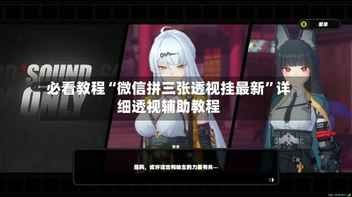 必看教程“微信拼三张透视挂最新”详细透视辅助教程-第2张图片