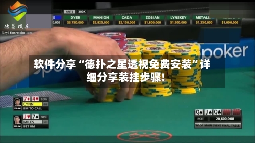 软件分享“德扑之星透视免费安装”详细分享装挂步骤!-第2张图片