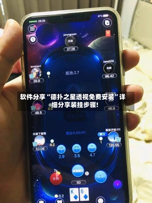 软件分享“德扑之星透视免费安装”详细分享装挂步骤!-第3张图片