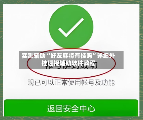 实测辅助“好友麻将有挂吗”详细外挂透视辅助软件教程-第2张图片
