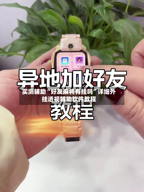 实测辅助“好友麻将有挂吗”详细外挂透视辅助软件教程-第3张图片