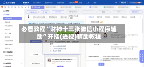 必看教程“财神十三张微信小程序辅助	”开挂(透视)辅助教程-第2张图片