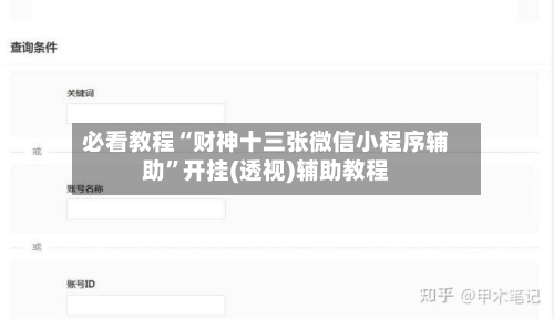 必看教程“财神十三张微信小程序辅助”开挂(透视)辅助教程-第3张图片