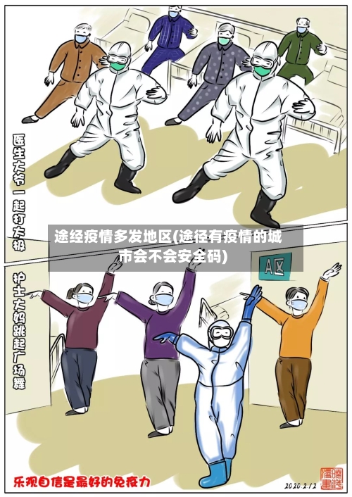 途经疫情多发地区(途径有疫情的城市会不会安全码)