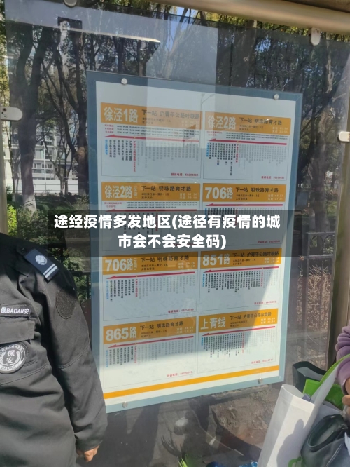 途经疫情多发地区(途径有疫情的城市会不会安全码)-第2张图片