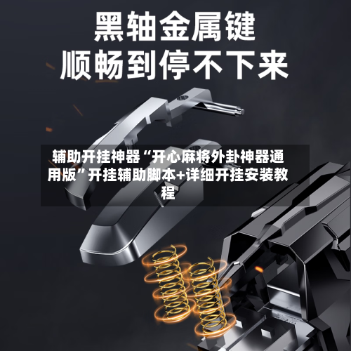 辅助开挂神器“开心麻将外卦神器通用版”开挂辅助脚本+详细开挂安装教程-第3张图片