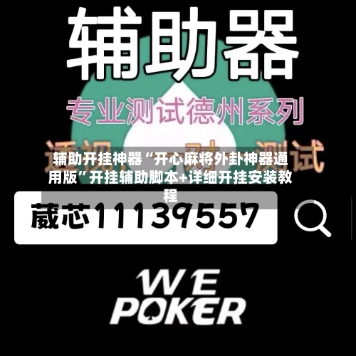 辅助开挂神器“开心麻将外卦神器通用版”开挂辅助脚本+详细开挂安装教程-第2张图片