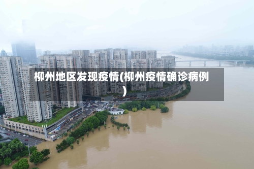 柳州地区发现疫情(柳州疫情确诊病例)-第2张图片