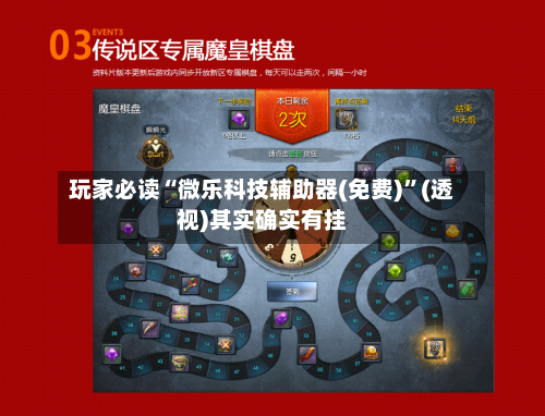 玩家必读“微乐科技辅助器(免费)”(透视)其实确实有挂