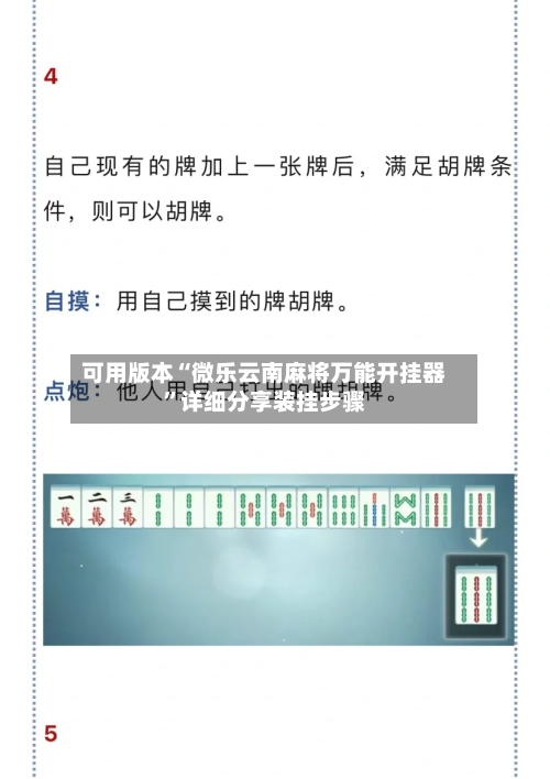 可用版本“微乐云南麻将万能开挂器”详细分享装挂步骤