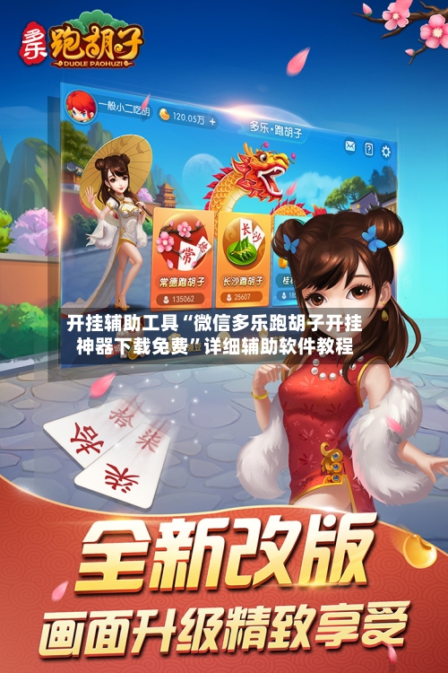 开挂辅助工具“微信多乐跑胡子开挂神器下载免费	”详细辅助软件教程-第2张图片