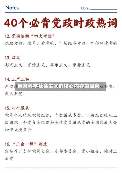 包含科学社会主义的核心内容的词条