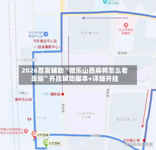2026首发辅助“微乐山西麻将怎么老是输”开挂辅助脚本+详细开挂-第3张图片