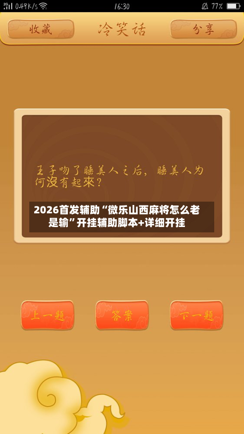 2026首发辅助“微乐山西麻将怎么老是输	”开挂辅助脚本+详细开挂-第2张图片