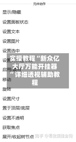 实操教程“新众亿大厅万能开挂器”详细透视辅助教程-第3张图片