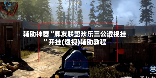 辅助神器“牌友联盟欢乐三公透视挂”开挂(透视)辅助教程-第3张图片