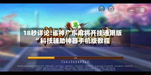 18秒详论!雀神广东麻将开挂通用版”科技辅助神器手机版教程-第2张图片
