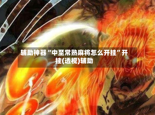 辅助神器“中至常熟麻将怎么开挂”开挂(透视)辅助-第2张图片